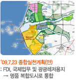 '09.7.23 종합실천계획(안) : FDI, 국제업무 및 관광레저용지→명품복합도시로 통합