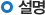 설명